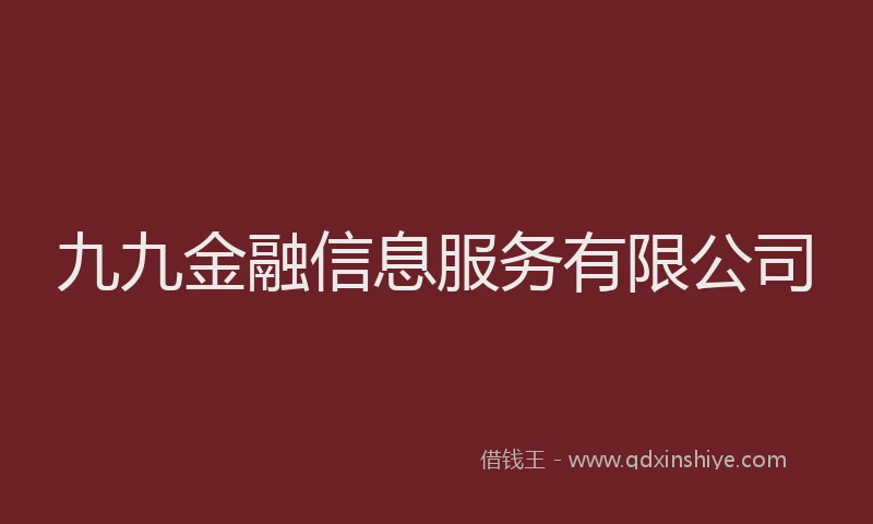 九九金融信息服务有限公司