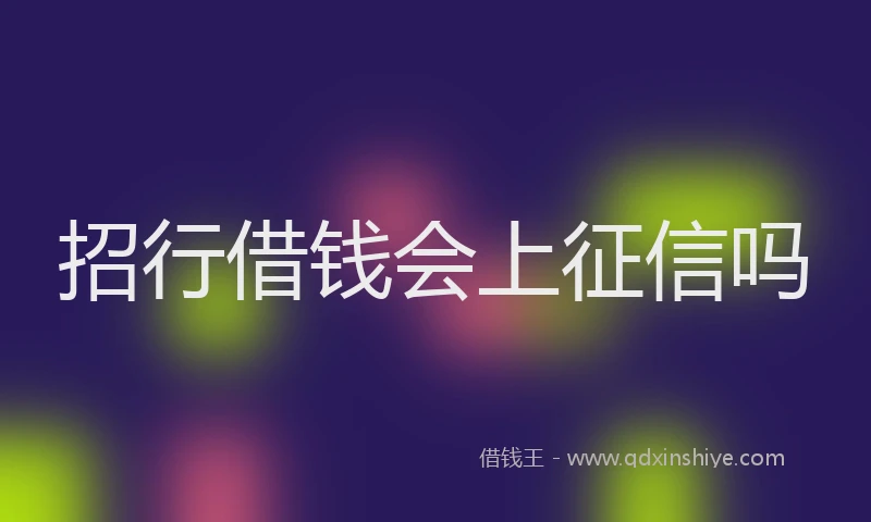 招行借钱会上征信吗