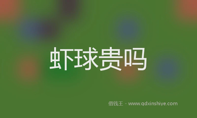 虾球贵吗