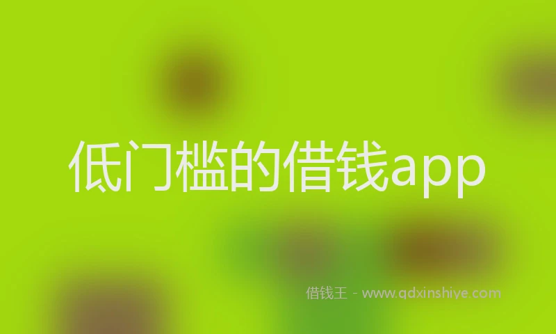 低门槛的借钱app