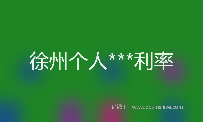 徐州个人***利率