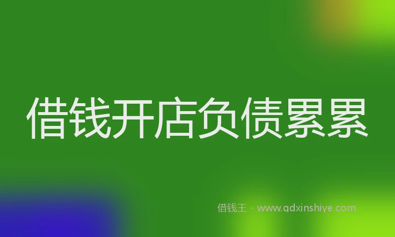 借钱开店负债累累