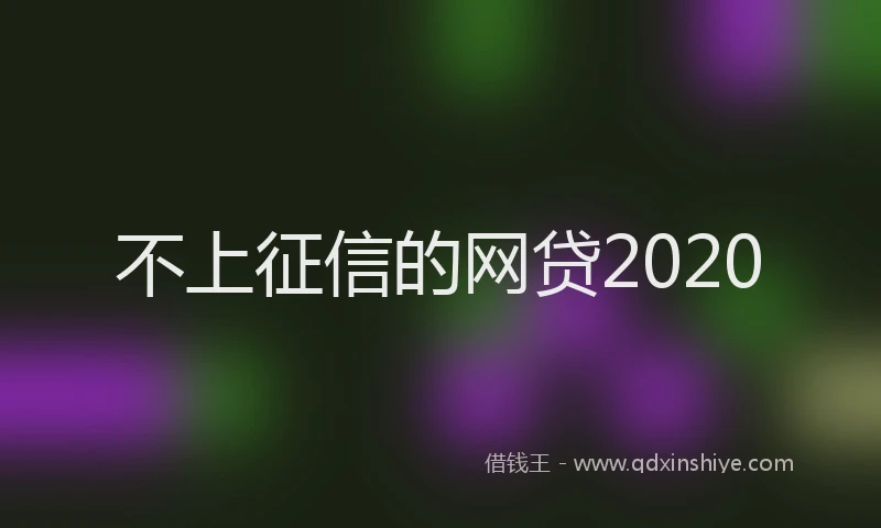 不上征信的网贷2020
