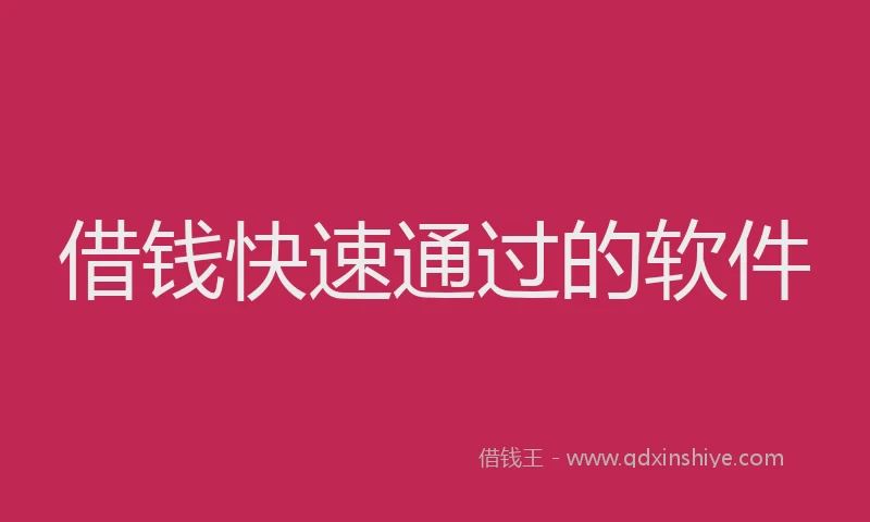 借钱快速通过的软件