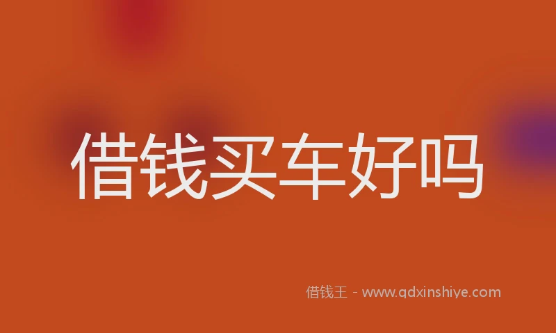 借钱买车好吗
