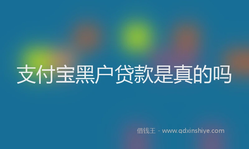 支付宝黑户贷款是真的吗
