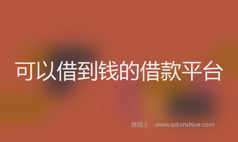 可以借到钱的借款平台