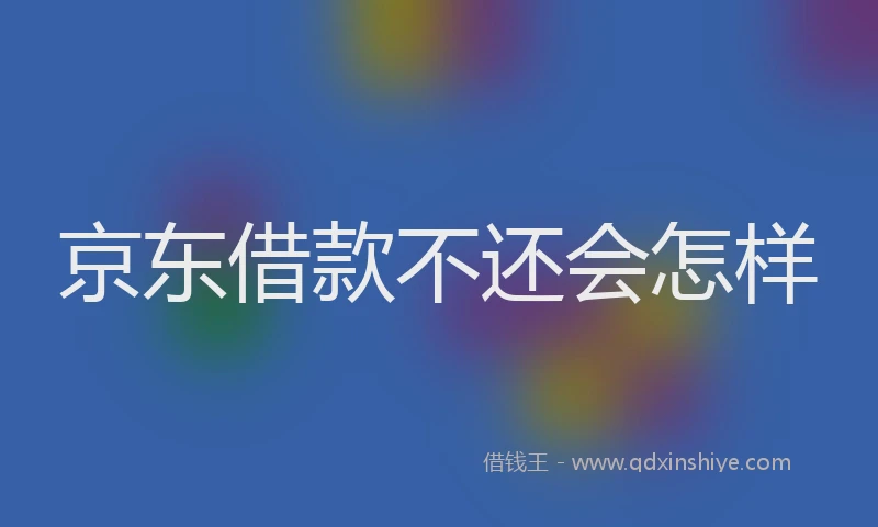 京东借款不还会怎样
