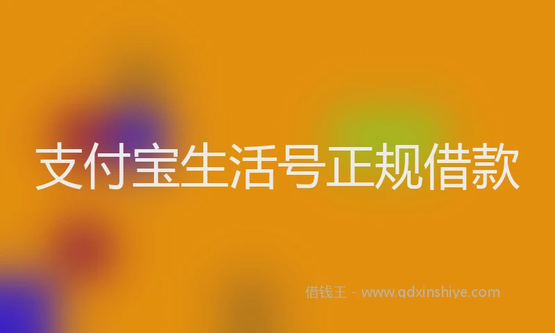 支付宝生活号正规借款