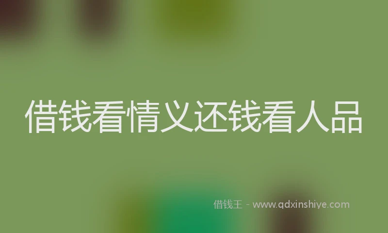 借钱看情义还钱看人品