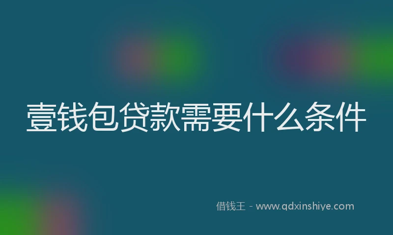 壹钱包贷款需要什么条件