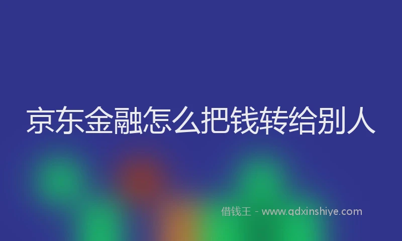 京东金融怎么把钱转给别人