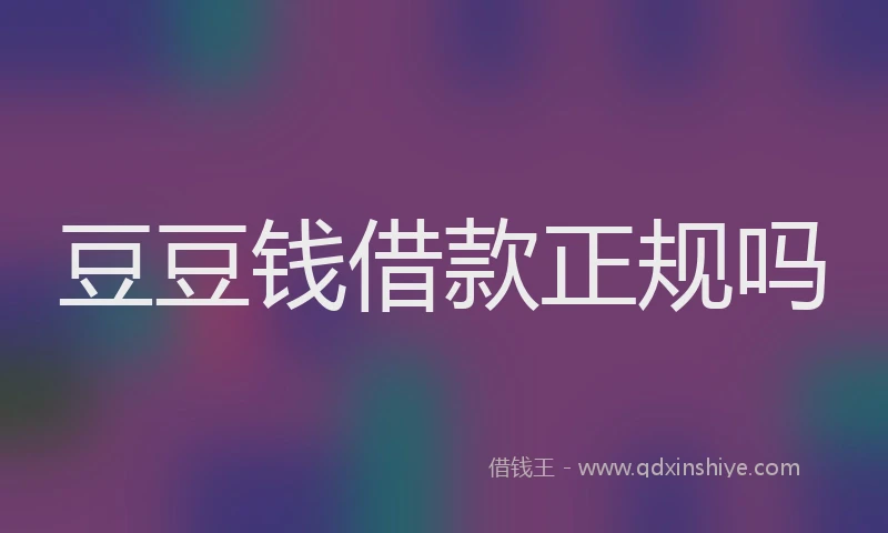 豆豆钱借款正规吗