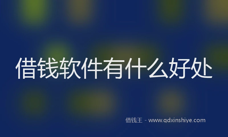借钱软件有什么好处
