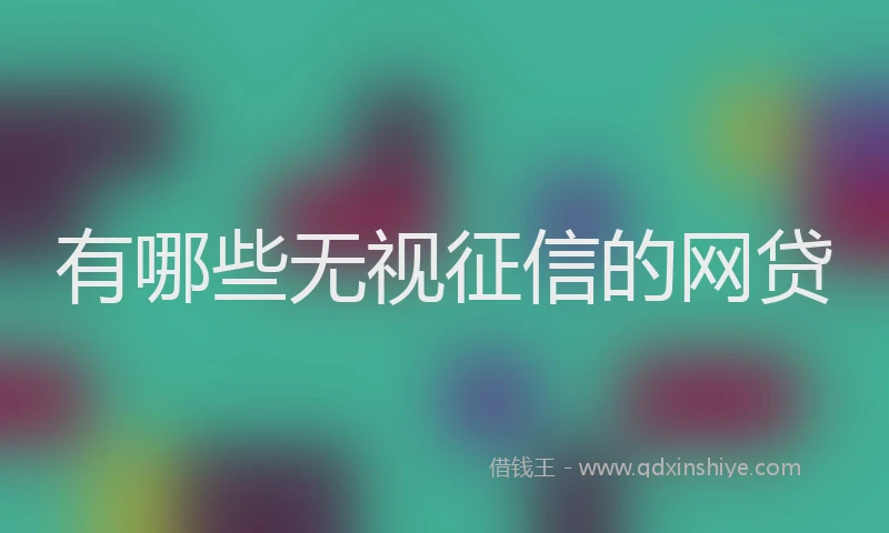 有哪些无视征信的网贷