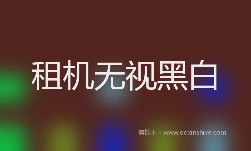 租机无视黑白
