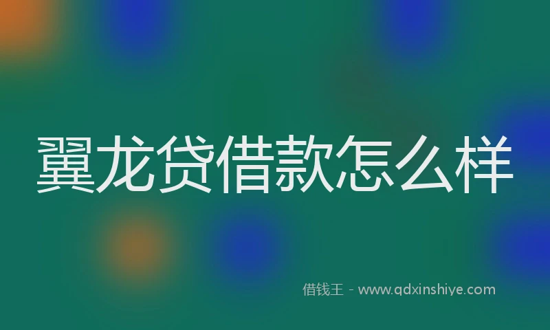 翼龙贷借款怎么样