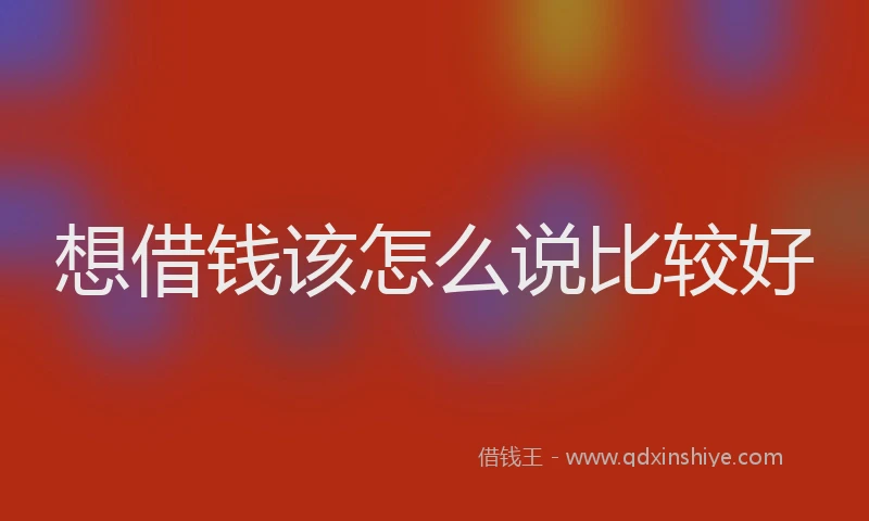 想借钱该怎么说比较好