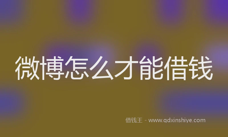 微博怎么才能借钱