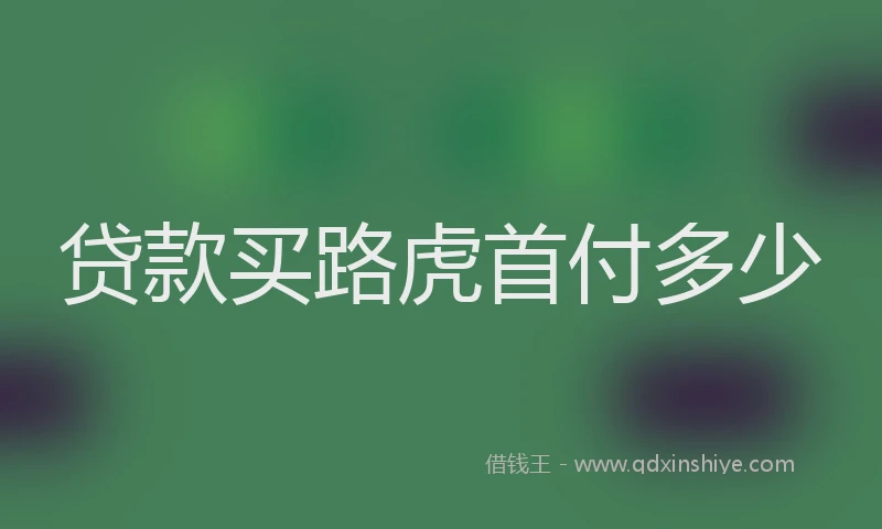 贷款买路虎首付多少