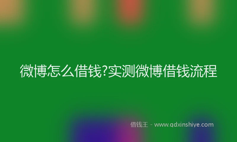 微博怎么借钱?实测微博借钱流程