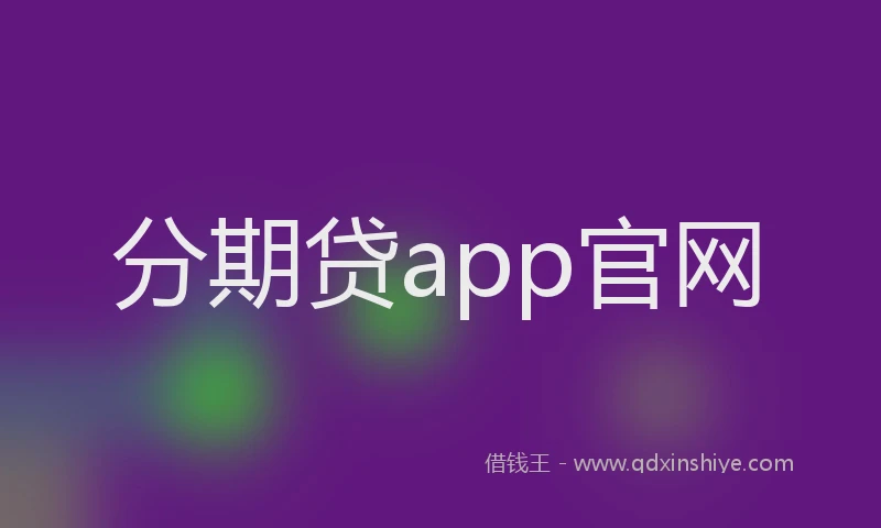 分期贷app官网