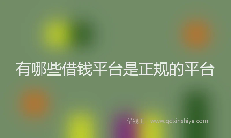 有哪些借钱平台是正规的平台