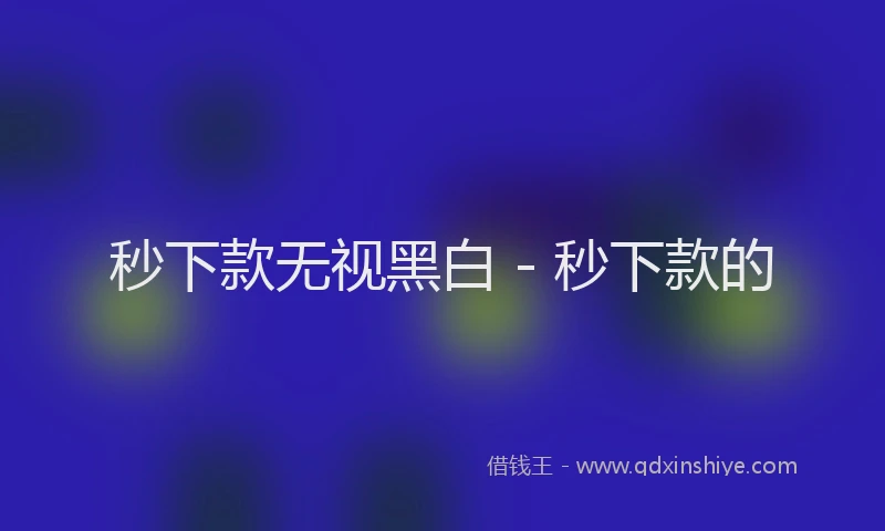 秒下款无视黑白 - 秒下款的