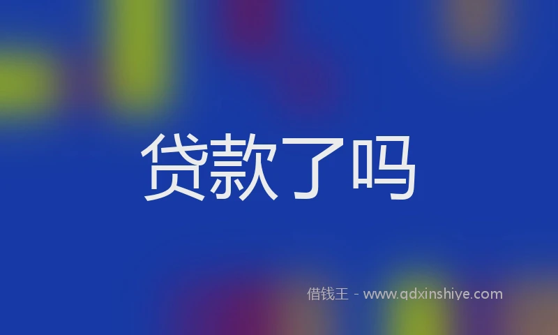 贷款了吗