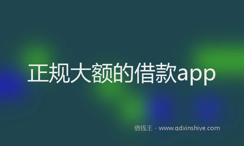 正规大额的借款app