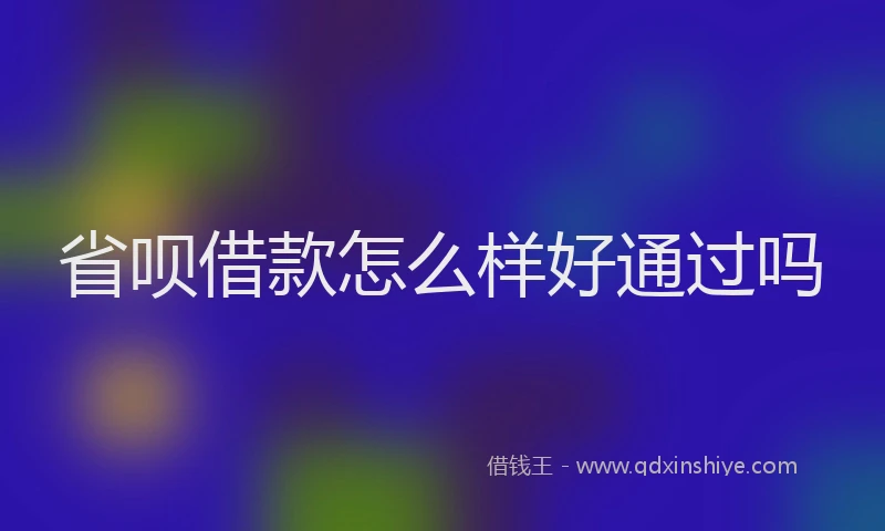 省呗借款怎么样好通过吗