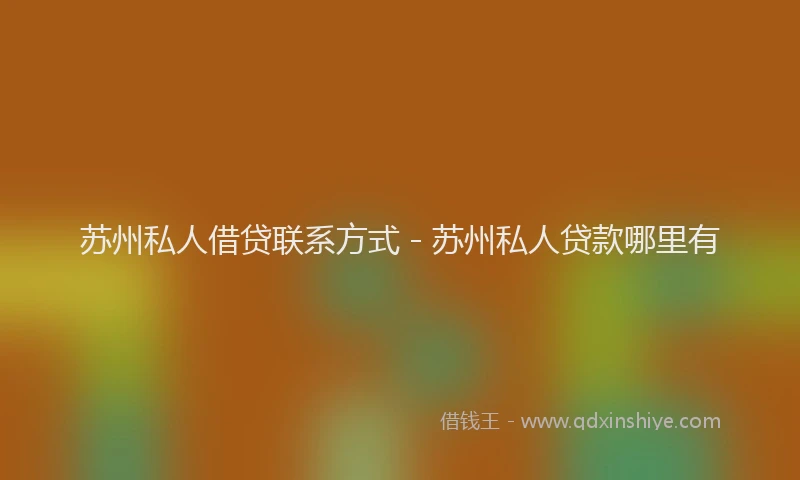 苏州私人借贷联系方式 - 苏州私人贷款哪里有