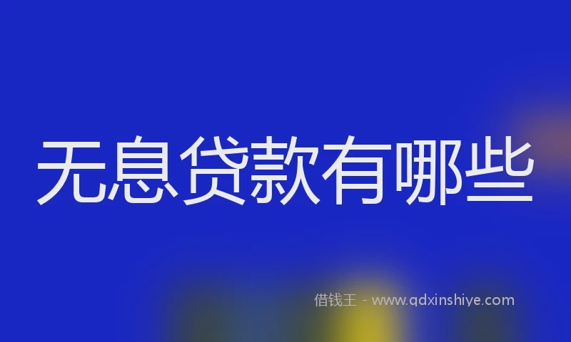无息贷款有哪些