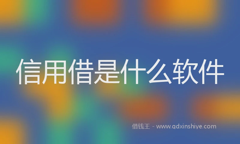 信用借是什么软件