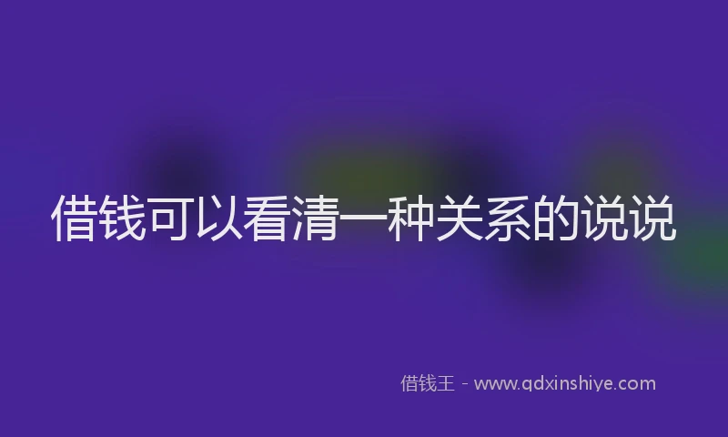 借钱可以看清一种关系的说说