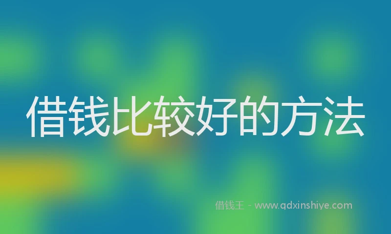 借钱比较好的方法