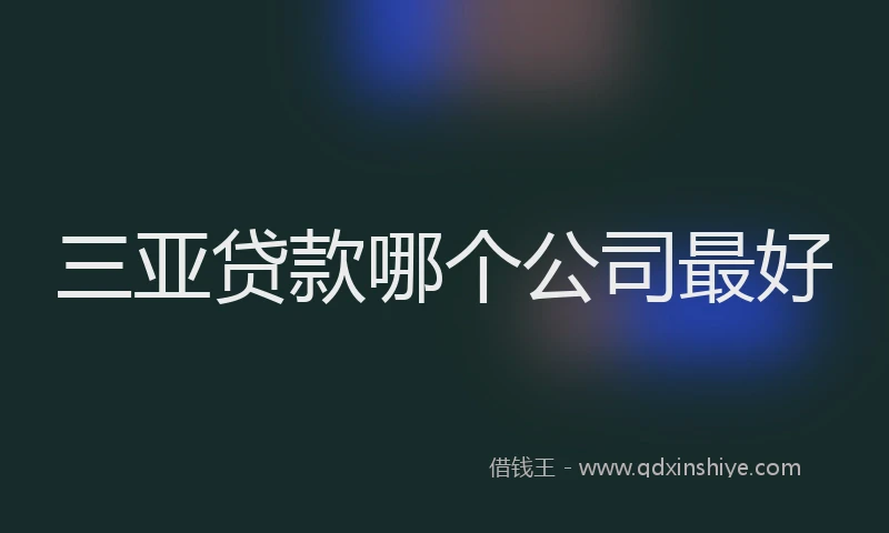 三亚贷款哪个公司最好