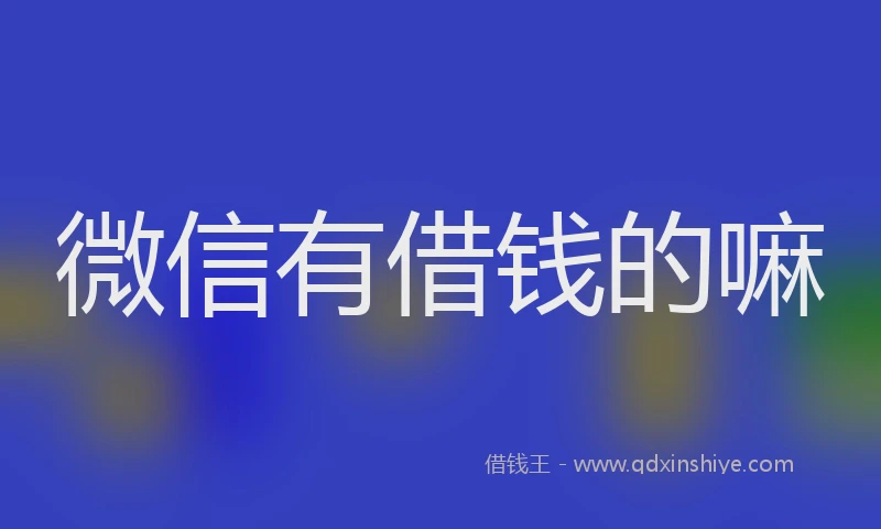 微信有借钱的嘛