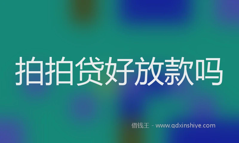 拍拍贷好放款吗