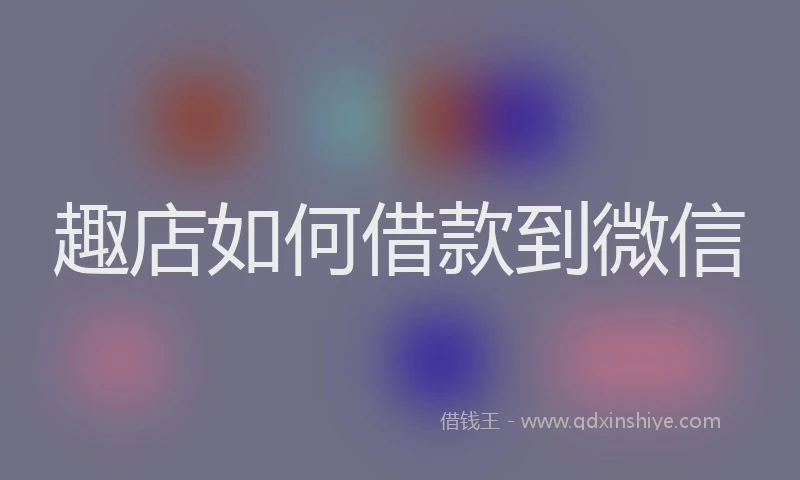 趣店如何借款到微信