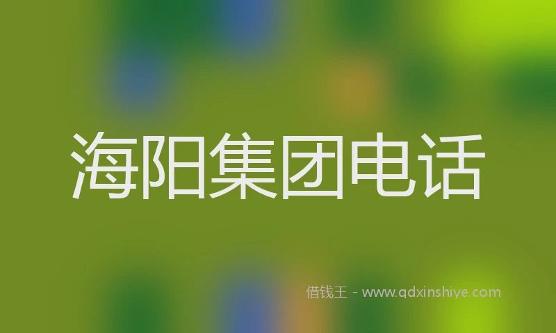 海阳集团电话