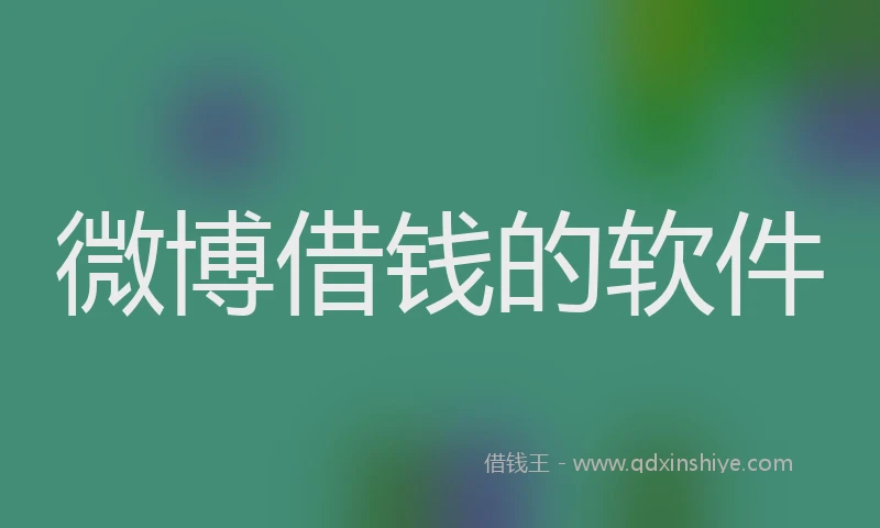 微博借钱的软件
