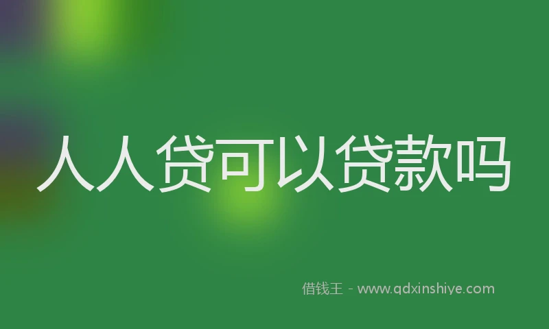 人人贷可以贷款吗