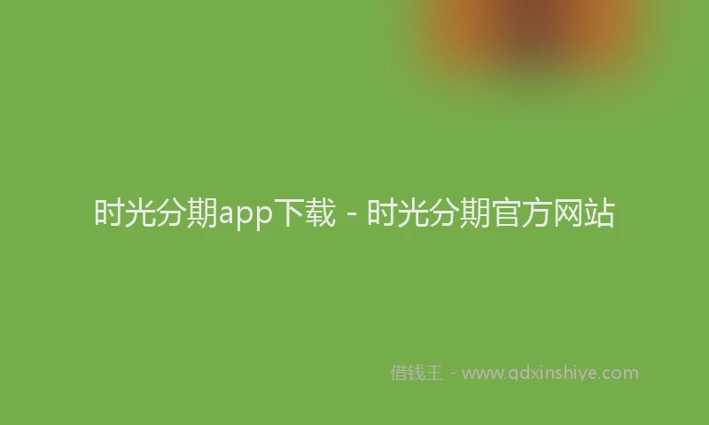 时光分期app下载 - 时光分期官方网站