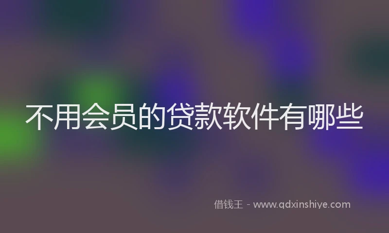 不用会员的贷款软件有哪些