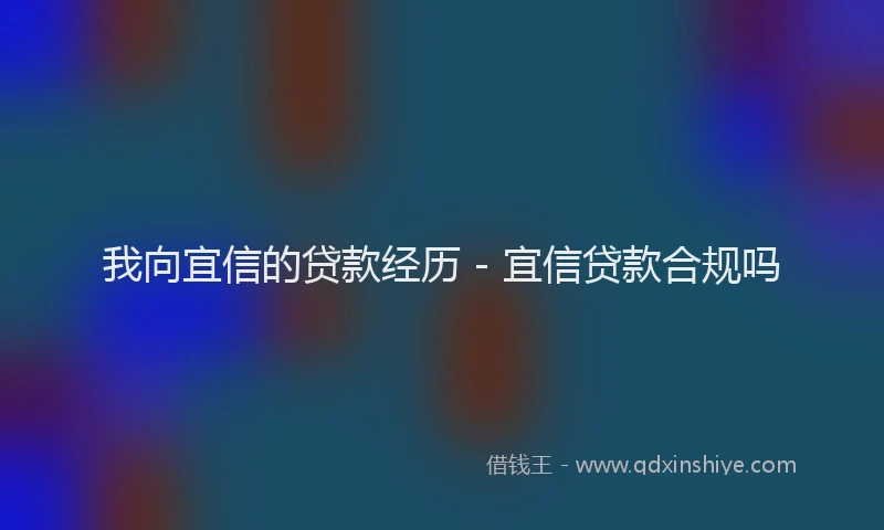 我向宜信的贷款经历 - 宜信贷款合规吗