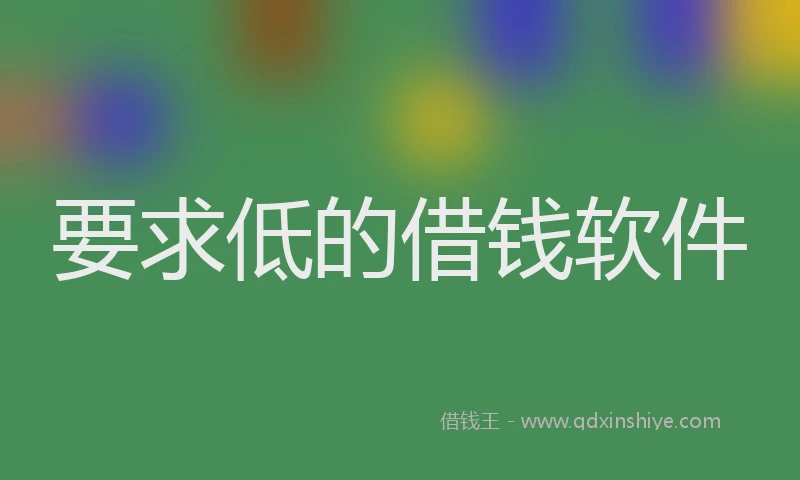 要求低的借钱软件