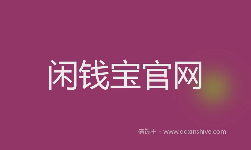 闲钱宝官网