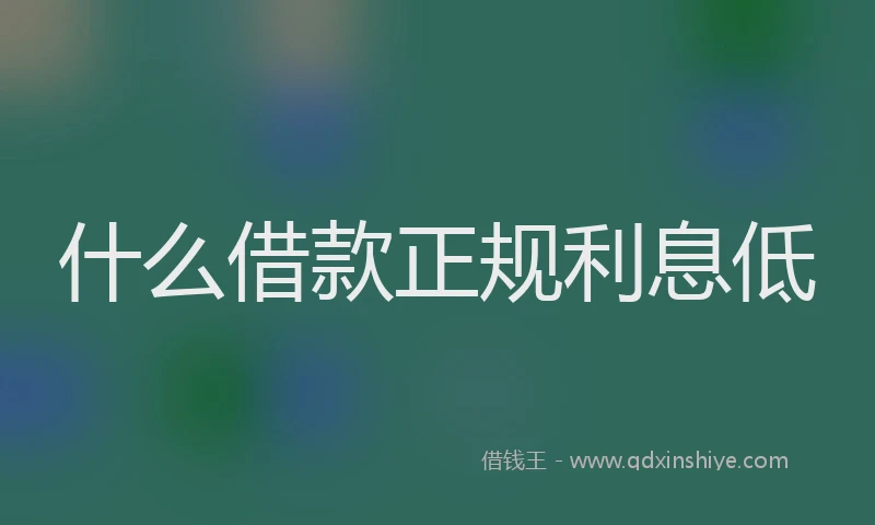 什么借款正规利息低