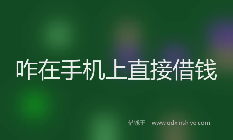 咋在手机上直接借钱